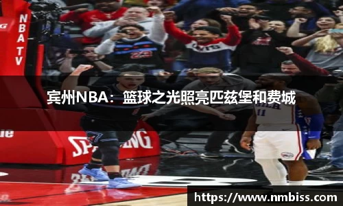 宾州NBA：篮球之光照亮匹兹堡和费城