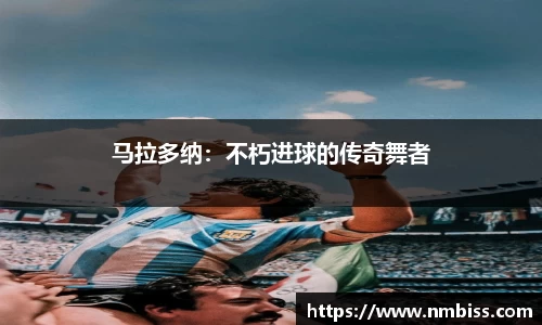 马拉多纳：不朽进球的传奇舞者